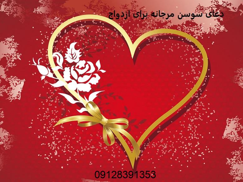 دعای سوسن مرجانه برای ازدواج