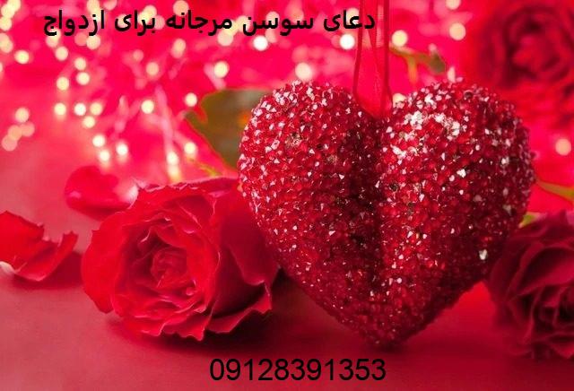 دعای سوسن مرجانه برای ازدواج