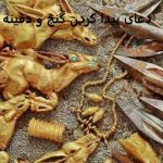 دعای پیدا کردن گنج و دفینه