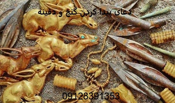 دعای پیدا کردن گنج و دفینه