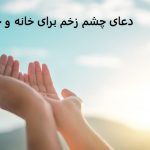 دعای چشم زخم برای خانه و خانواده
