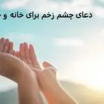 دعای چشم زخم برای خانه و خانواده دعای چشم زخم برای خانه و خانواده