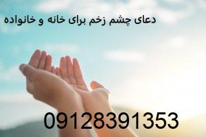 دعای چشم زخم برای خانه و خانواده