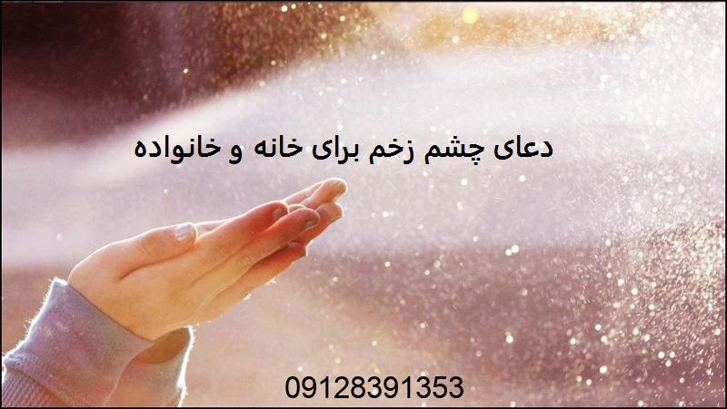 دعای چشم زخم برای خانه و خانواده