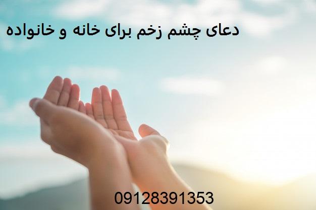 دعای چشم زخم برای خانه و خانواده