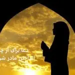 دعا برای از چشم انداختن مادر شوهر دعا برای از چشم انداختن مادر شوهر