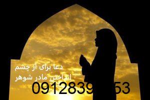 دعا برای از چشم انداختن مادر شوهر