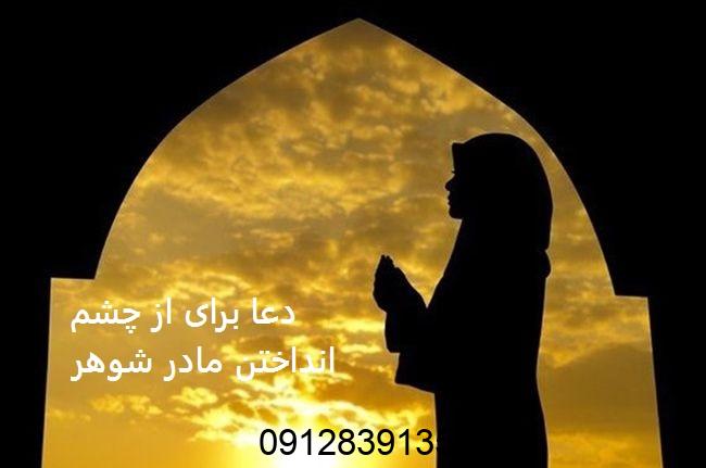 دعا برای از چشم انداختن مادر شوهر