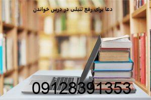 دعا برای رفع تنبلی در درس خواندن