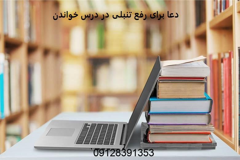 دعا برای رفع تنبلی در درس خواندن