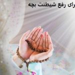 دعا برای رفع شیطنت بچه