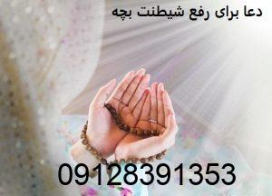 دعا برای رفع شیطنت بچه