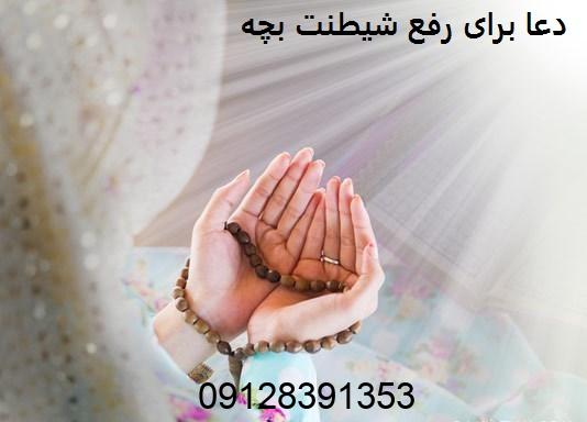 دعا برای رفع شیطنت بچه