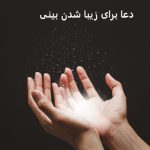 دعا برای زیبا شدن بینی
