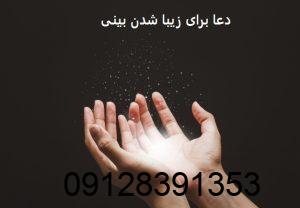 دعا برای زیبا شدن بینی