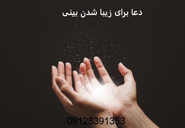 دعا برای زیبا شدن بینی