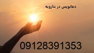 دعانویس در بنارویه