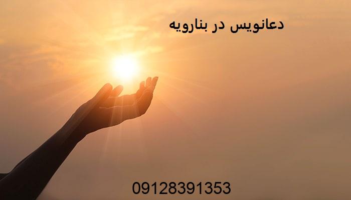 دعانویس در بنارویه