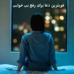 قویترین دعا برای رفع بی خوابی قویترین دعا برای رفع بی خوابی