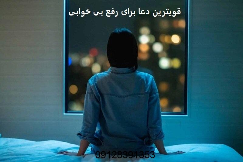 قویترین دعا برای رفع بی خوابی