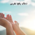 دعای رفع نفرین