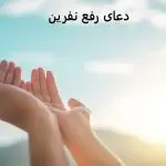 دعای رفع نفرین دعای رفع نفرین