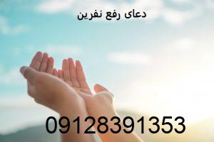 دعای رفع نفرین