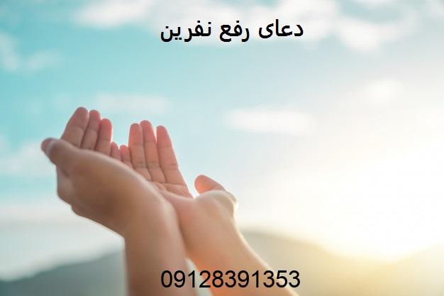 دعای رفع نفرین
