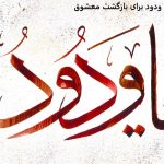 ذکر یا ودود برای بازگشت معشوق