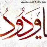 ذکر یا ودود برای بازگشت معشوق ذکر یا ودود برای بازگشت معشوق