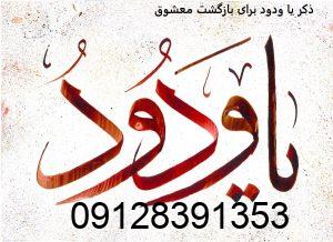 ذکر یا ودود برای بازگشت معشوق ذکر یا ودود برای بازگشت معشوق