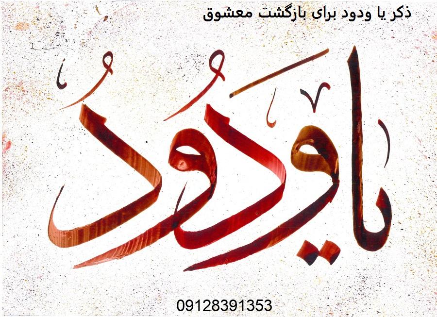 ذکر یا ودود برای بازگشت معشوق ذکر یا ودود برای بازگشت معشوق