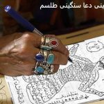 سنگینی دعا سنگینی طلسم