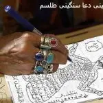 سنگینی دعا یعنی چی؟ سنگینی طلسم سنگینی دعا سنگینی طلسم