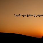 چگونه شوهر را مطیع خود کنیم؟