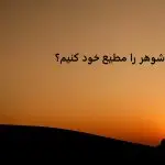 چگونه شوهر را مطیع خود کنیم؟ 09128391353 دعانویس چگونه شوهر را مطیع خود کنیم؟