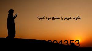 چگونه شوهر را مطیع خود کنیم؟ 09128391353 دعانویس چگونه شوهر را مطیع خود کنیم؟