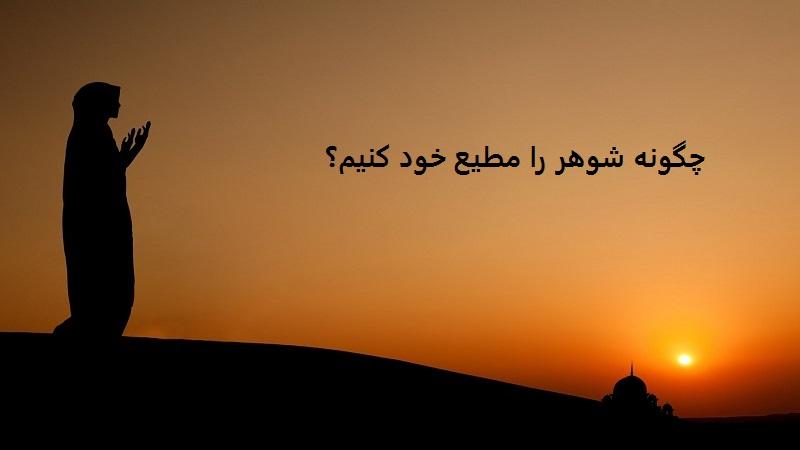 چگونه شوهر را مطیع خود کنیم؟