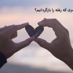 چگونه پسری که رفته را بازگردانیم