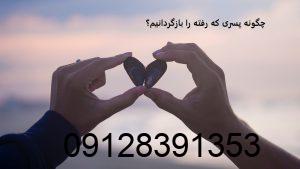 چگونه پسری که رفته را بازگردانیم؟ چگونه پسری که رفته را بازگردانیم