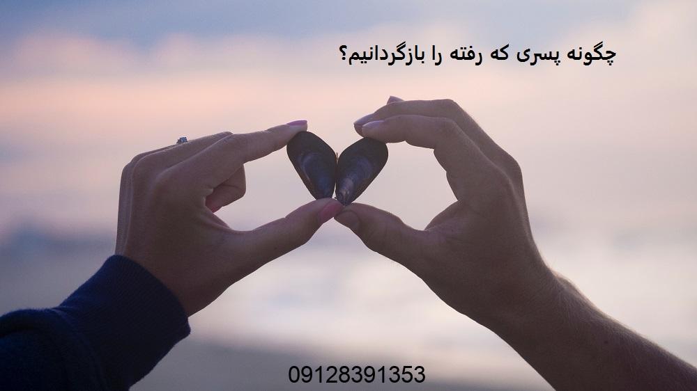 چگونه پسری که رفته را بازگردانیم