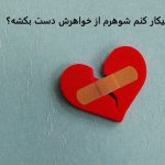 چیکار کنم شوهرم از خواهرش دست بکشه