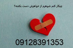 چیکار کنم شوهرم از خواهرش دست بکشه