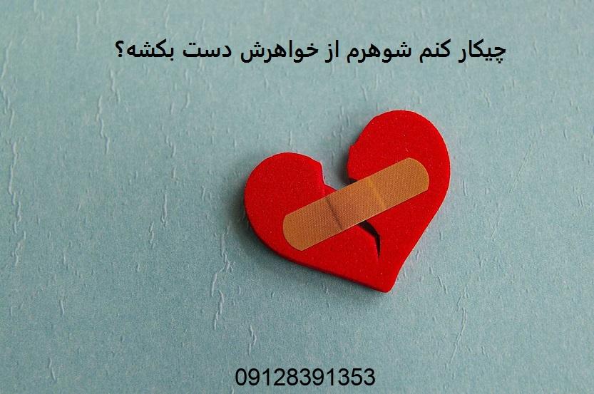 چیکار کنم شوهرم از خواهرش دست بکشه
