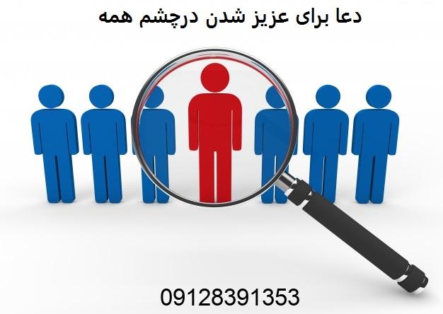 دعا برای عزیز شدن درچشم همه 