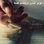 دعا برای عزیز شدن در چشم همه دعا برای عزیز شدن درچشم همه