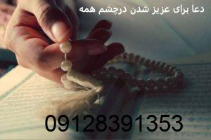 دعا برای عزیز شدن درچشم همه