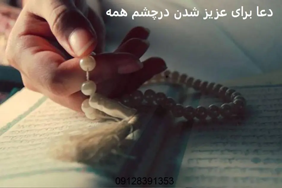 دعا برای عزیز شدن درچشم همه