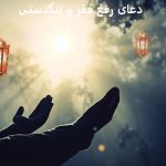 دعای رفع فقر و تنگدستی
