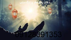 دعای رفع فقر و تنگدستی دعای رفع فقر و تنگدستی